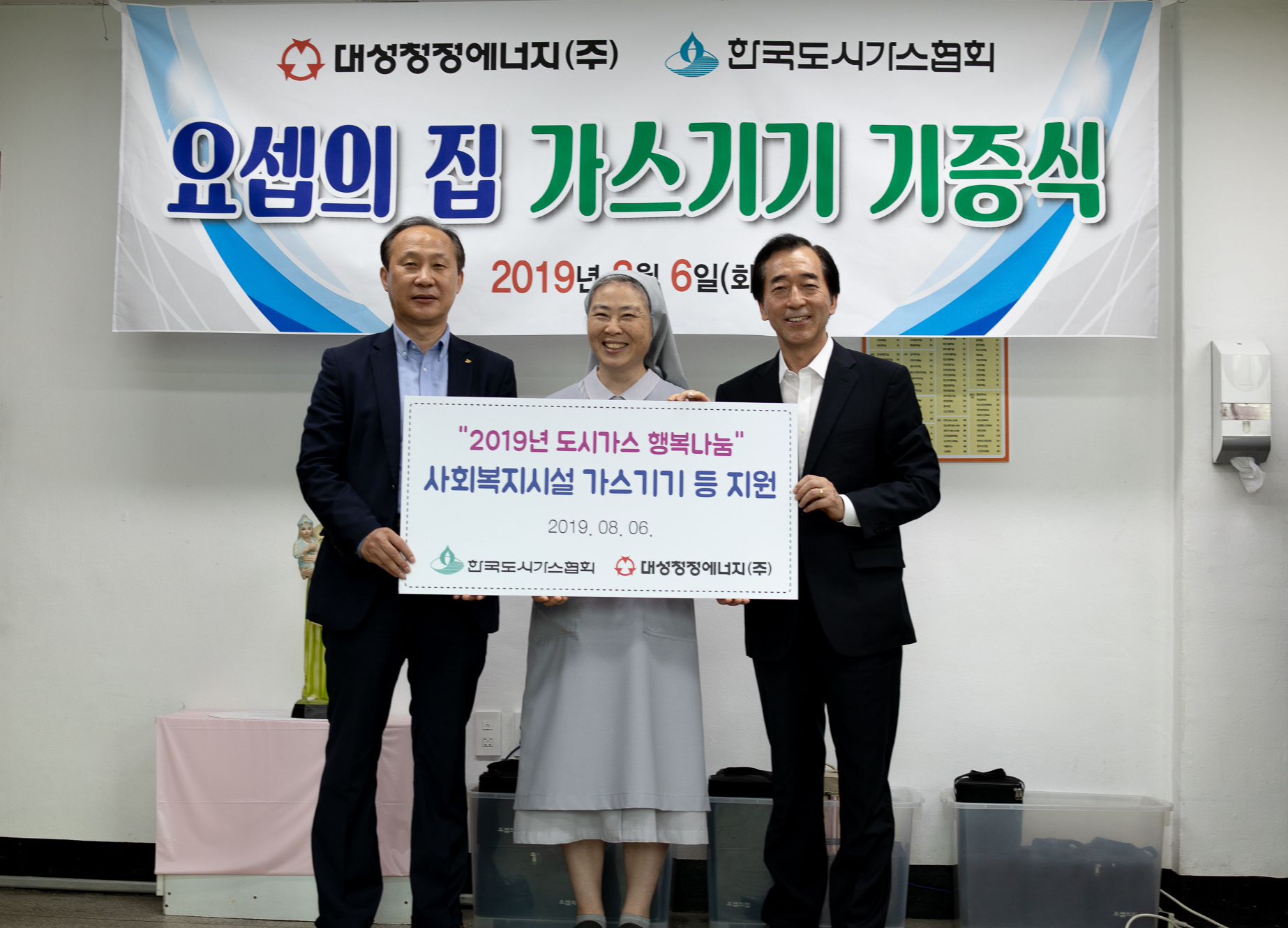 대성청정에너지 윤홍식 대표이사와 한국도시가스협회 정희용상무, 요셉의집 수녀님이 함께 기념촬영을 하고 있다