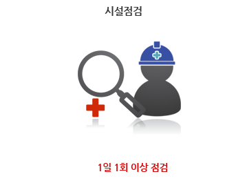 시설점검 - 1일 1회 이상 점검