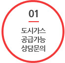01. 도시가스 공급가능 상담문의