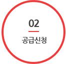 02. 공급신청