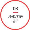 03. 시설분담금 납부