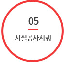 05. 시설공사 시행