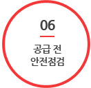 06. 공급 전 안전점검