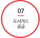 07. 도시가스 공급