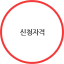 신청자격 