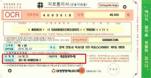 지로통지서 이미지 - 은행명, 예금주명, 계좌번호 강조 테두리